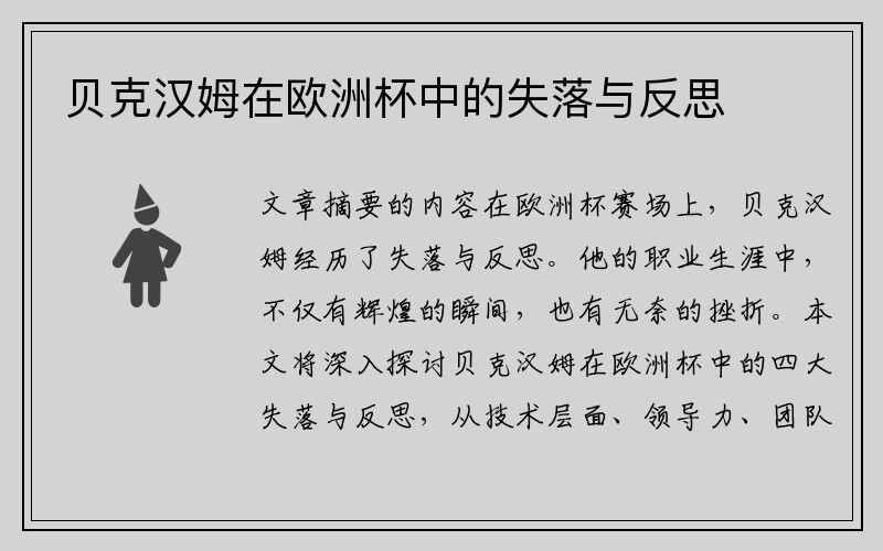 贝克汉姆在欧洲杯中的失落与反思