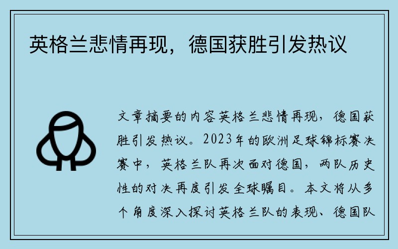 英格兰悲情再现，德国获胜引发热议
