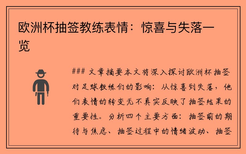欧洲杯抽签教练表情：惊喜与失落一览