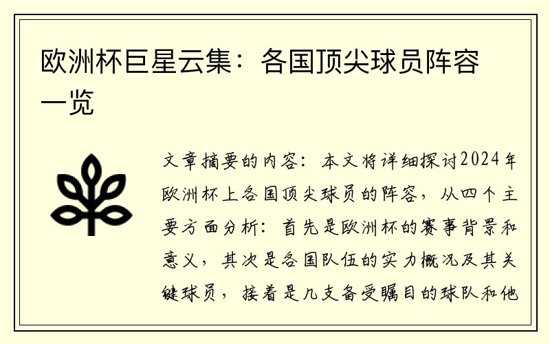 欧洲杯巨星云集：各国顶尖球员阵容一览