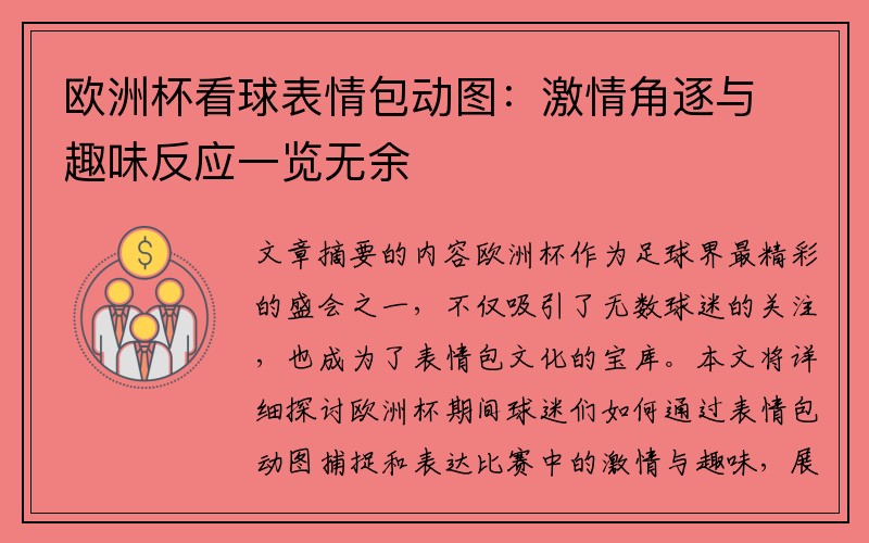 欧洲杯看球表情包动图：激情角逐与趣味反应一览无余