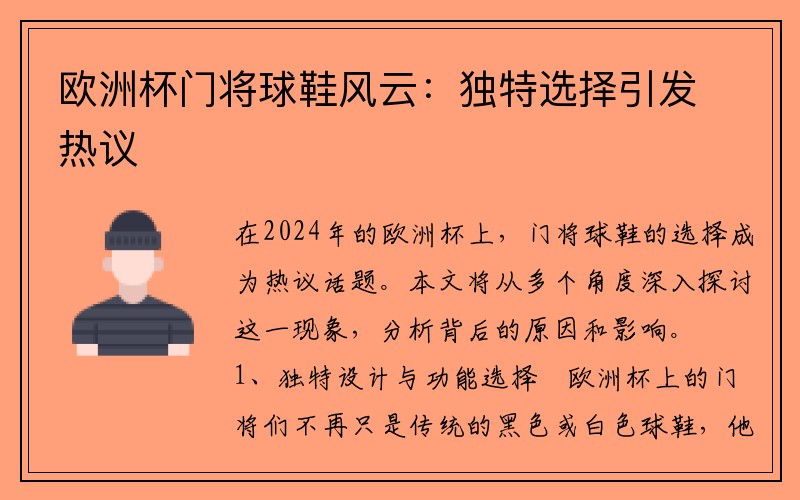欧洲杯门将球鞋风云：独特选择引发热议