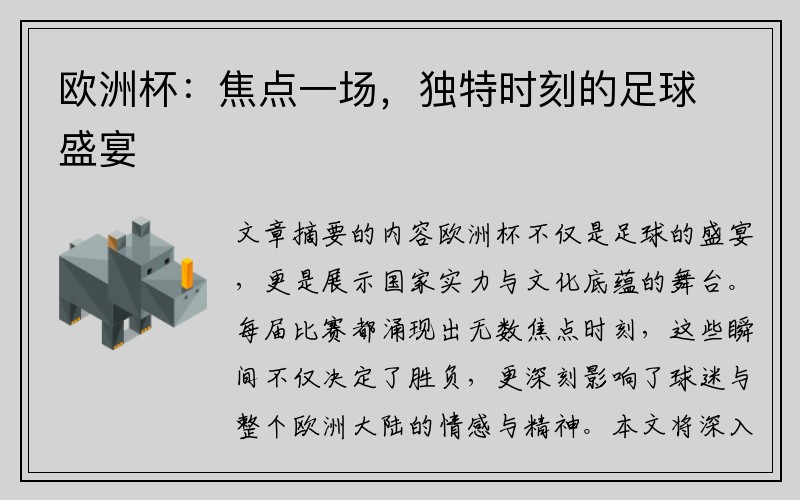 欧洲杯：焦点一场，独特时刻的足球盛宴