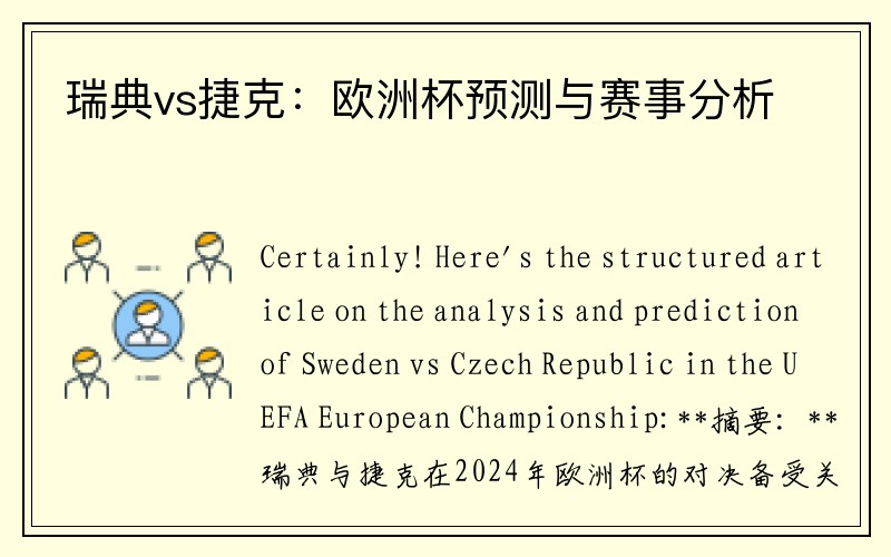 瑞典vs捷克：欧洲杯预测与赛事分析