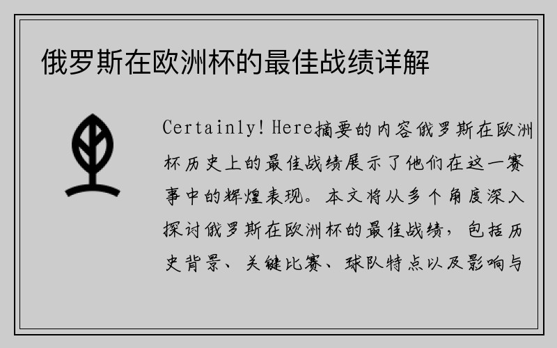俄罗斯在欧洲杯的最佳战绩详解