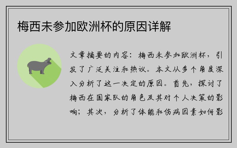 梅西未参加欧洲杯的原因详解