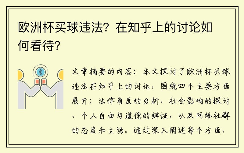 欧洲杯买球违法？在知乎上的讨论如何看待？