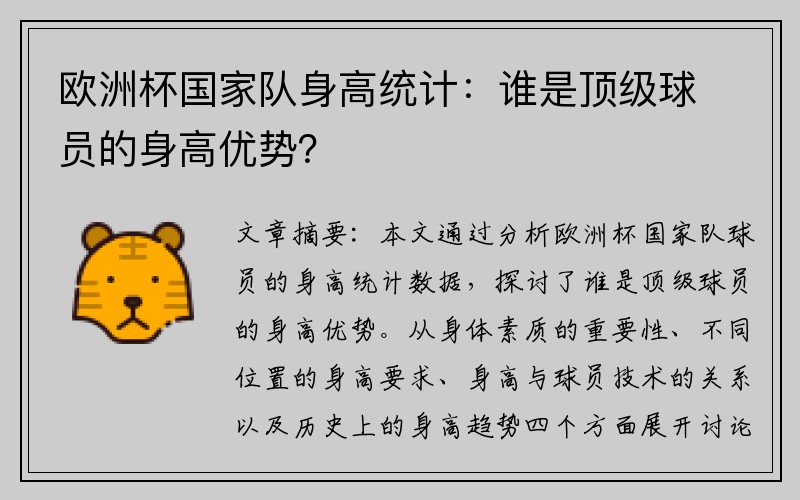 欧洲杯国家队身高统计：谁是顶级球员的身高优势？