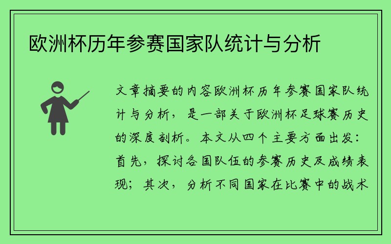 欧洲杯历年参赛国家队统计与分析