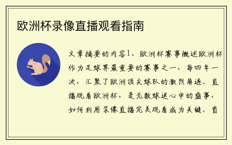 欧洲杯录像直播观看指南