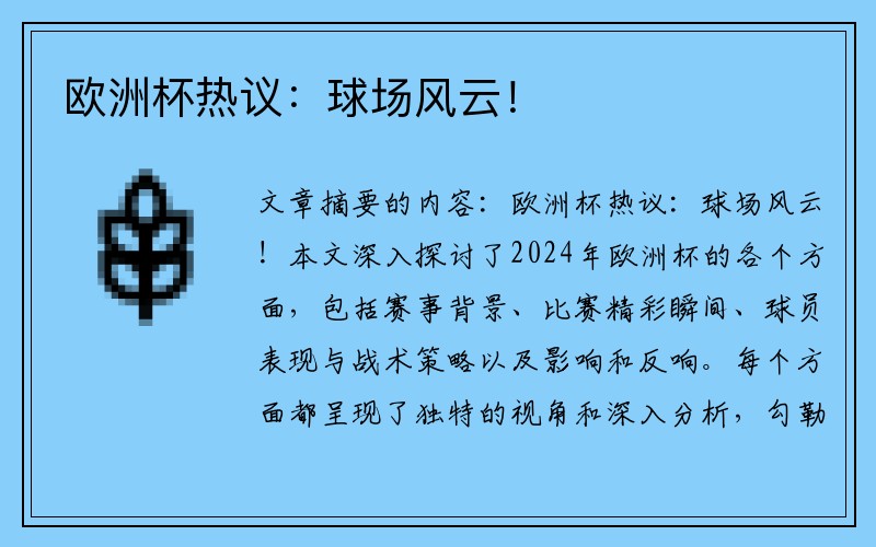 欧洲杯热议：球场风云！