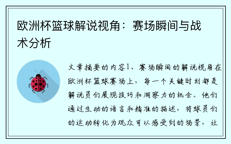 欧洲杯篮球解说视角：赛场瞬间与战术分析