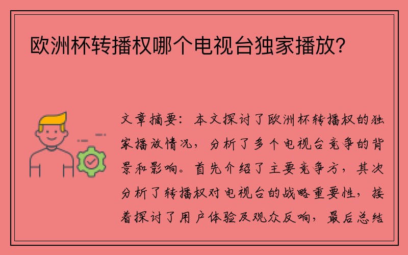 欧洲杯转播权哪个电视台独家播放？