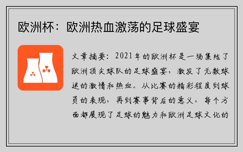 欧洲杯：欧洲热血激荡的足球盛宴