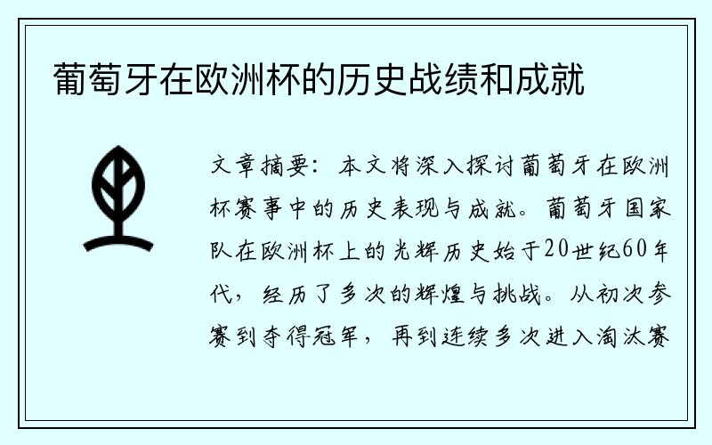 葡萄牙在欧洲杯的历史战绩和成就