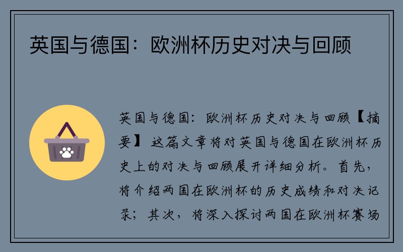 英国与德国：欧洲杯历史对决与回顾