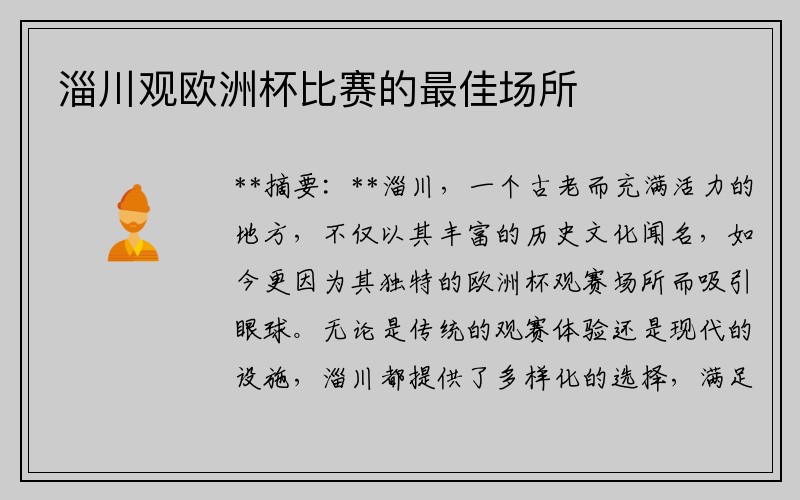 淄川观欧洲杯比赛的最佳场所