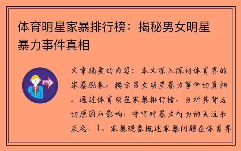 体育明星家暴排行榜：揭秘男女明星暴力事件真相