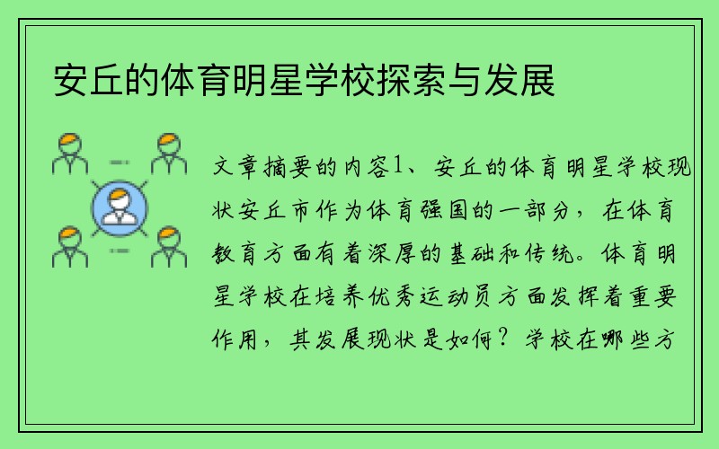 安丘的体育明星学校探索与发展