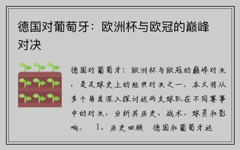 德国对葡萄牙：欧洲杯与欧冠的巅峰对决