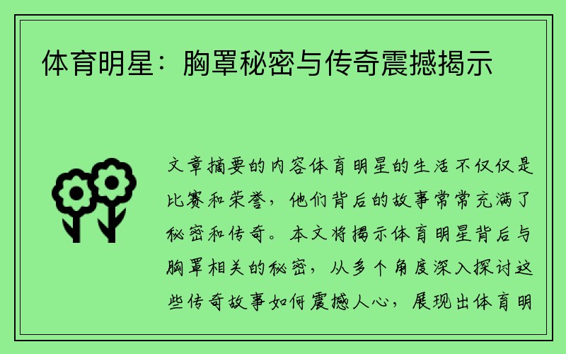 体育明星：胸罩秘密与传奇震撼揭示