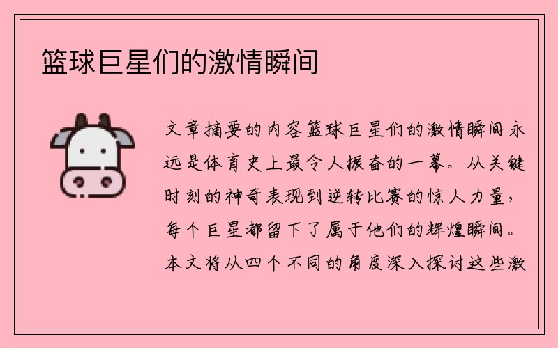 篮球巨星们的激情瞬间