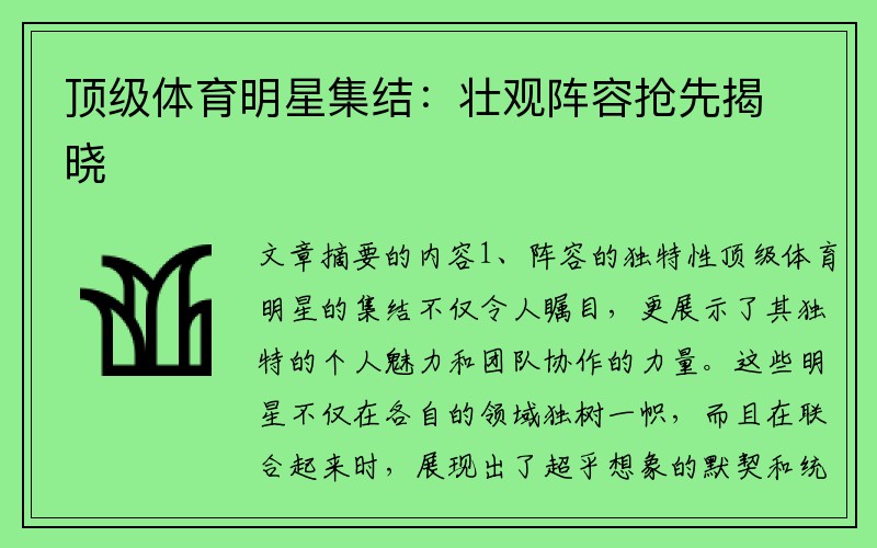 顶级体育明星集结：壮观阵容抢先揭晓