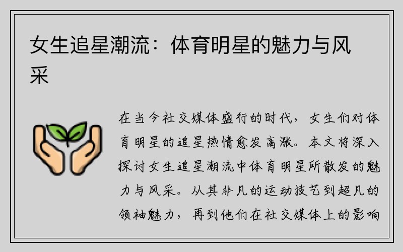 女生追星潮流：体育明星的魅力与风采