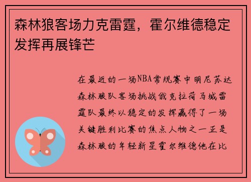 森林狼客场力克雷霆，霍尔维德稳定发挥再展锋芒