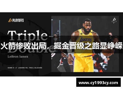 火箭惨败出局，掘金晋级之路显峥嵘