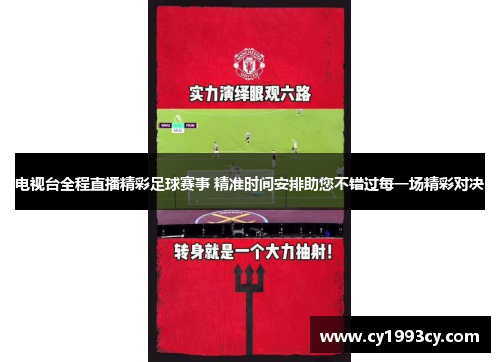电视台全程直播精彩足球赛事 精准时间安排助您不错过每一场精彩对决