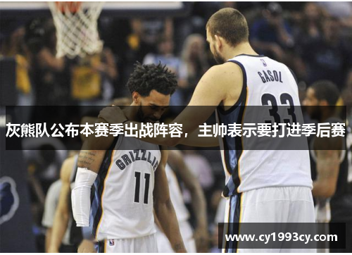 灰熊队公布本赛季出战阵容，主帅表示要打进季后赛