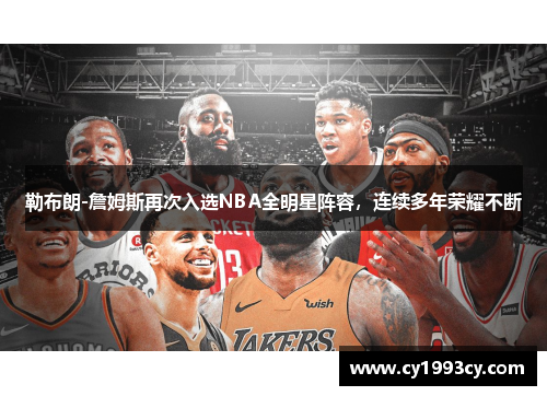 勒布朗-詹姆斯再次入选NBA全明星阵容，连续多年荣耀不断
