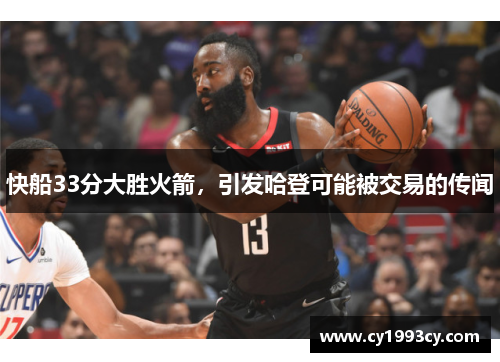 快船33分大胜火箭，引发哈登可能被交易的传闻