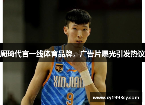 周琦代言一线体育品牌，广告片曝光引发热议