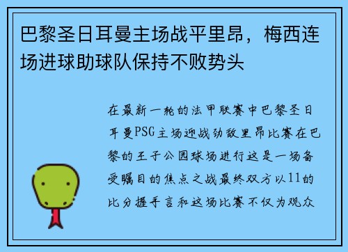 巴黎圣日耳曼主场战平里昂，梅西连场进球助球队保持不败势头