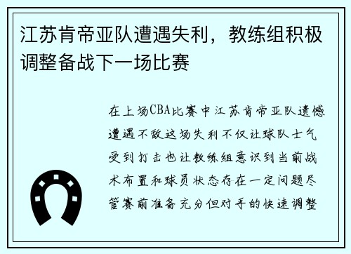 江苏肯帝亚队遭遇失利，教练组积极调整备战下一场比赛