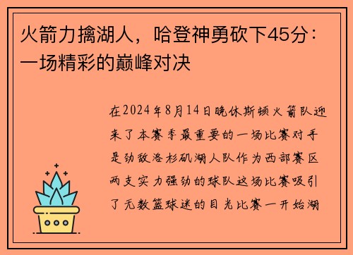 火箭力擒湖人，哈登神勇砍下45分：一场精彩的巅峰对决