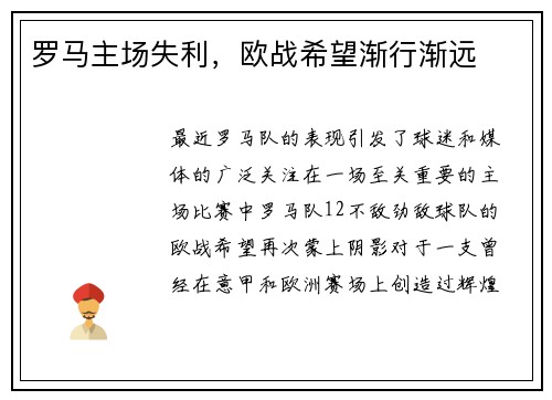 罗马主场失利，欧战希望渐行渐远
