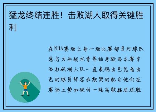猛龙终结连胜！击败湖人取得关键胜利