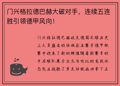 门兴格拉德巴赫大破对手，连续五连胜引领德甲风向！