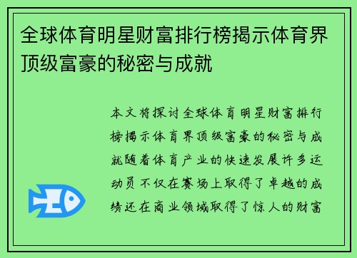 全球体育明星财富排行榜揭示体育界顶级富豪的秘密与成就