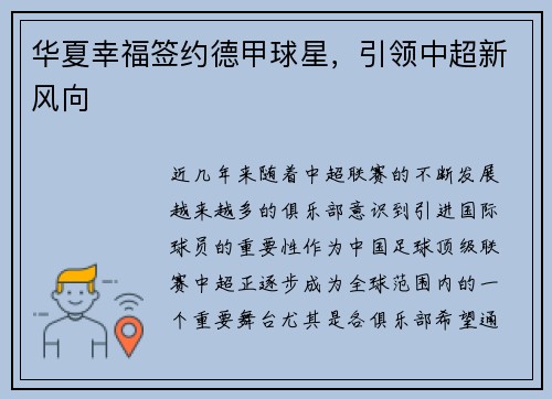 华夏幸福签约德甲球星，引领中超新风向