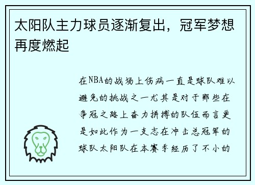 太阳队主力球员逐渐复出，冠军梦想再度燃起