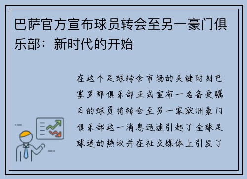 巴萨官方宣布球员转会至另一豪门俱乐部：新时代的开始
