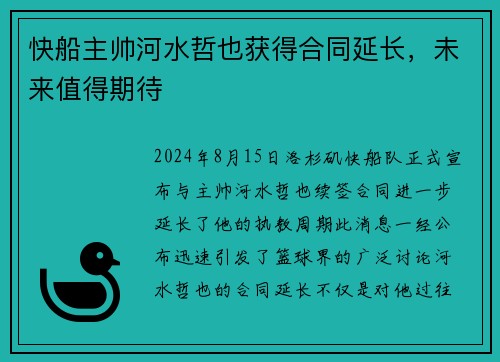 快船主帅河水哲也获得合同延长，未来值得期待