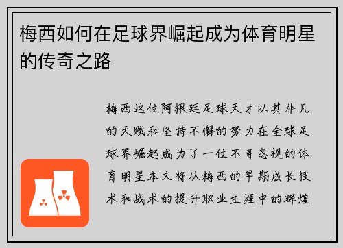 梅西如何在足球界崛起成为体育明星的传奇之路