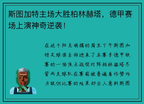 斯图加特主场大胜柏林赫塔，德甲赛场上演神奇逆袭！