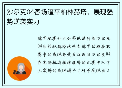 沙尔克04客场逼平柏林赫塔，展现强势逆袭实力
