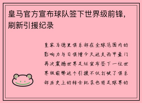 皇马官方宣布球队签下世界级前锋，刷新引援纪录